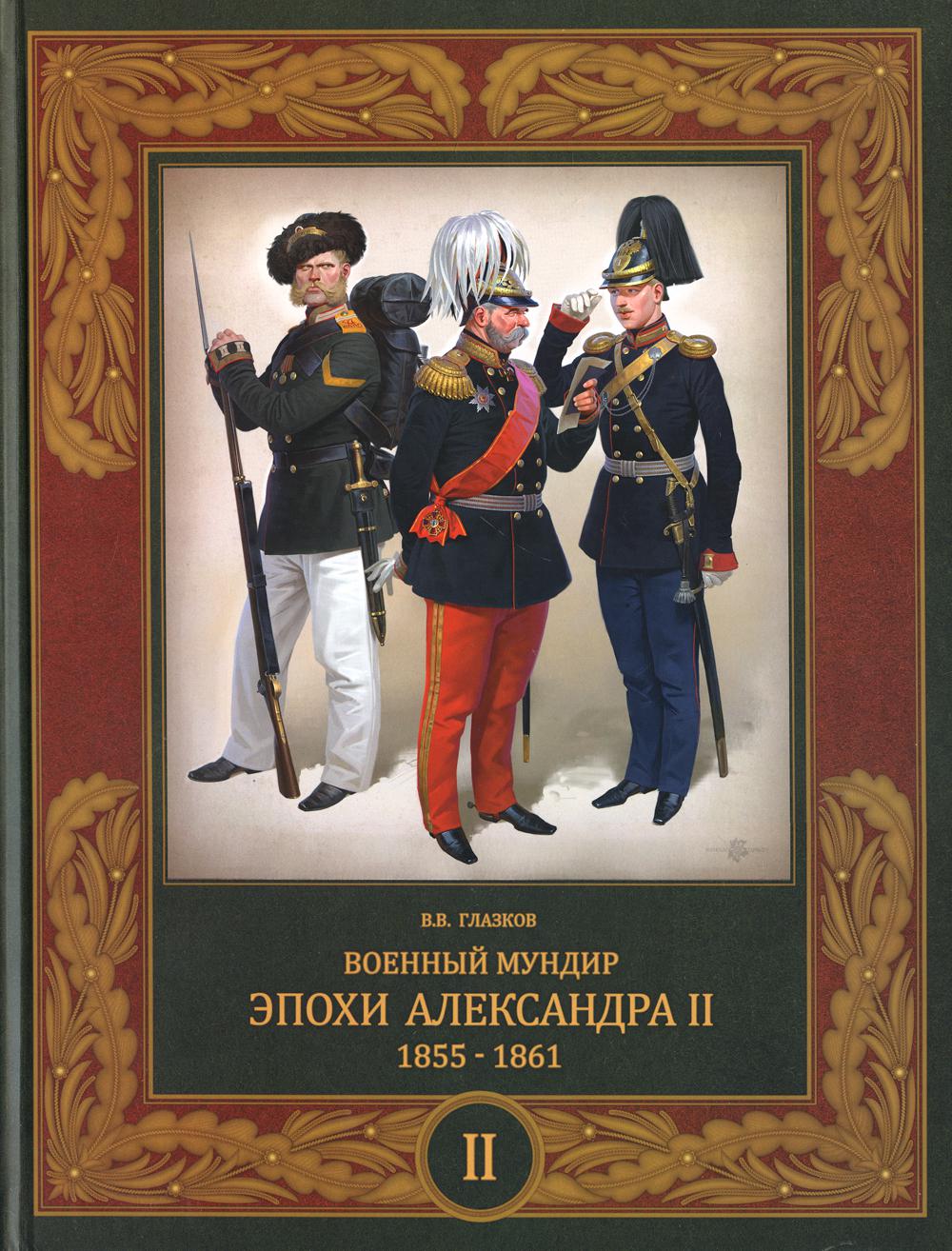 фото Книга военный мундир эпохи александра ii. 1855–1861 русские витязи