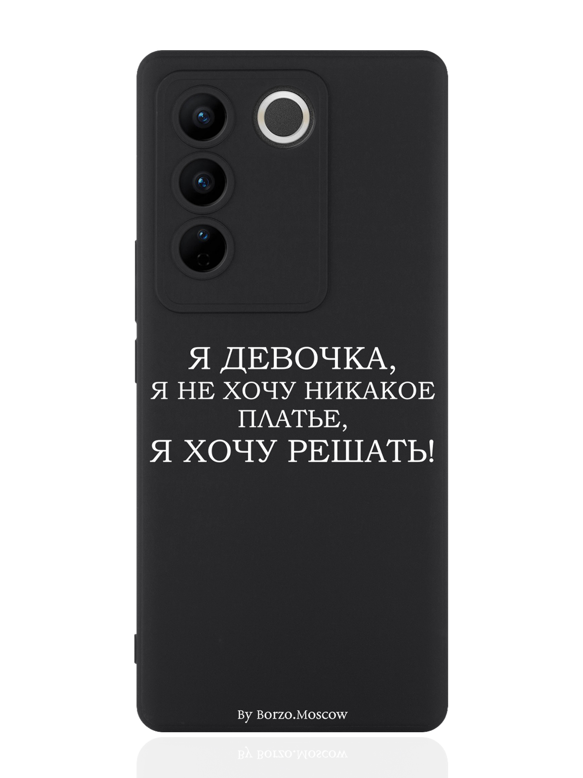 

Чехол для смартфона Vivo V27 черный силиконовый Я девочка, я хочу решать, Разноцветный