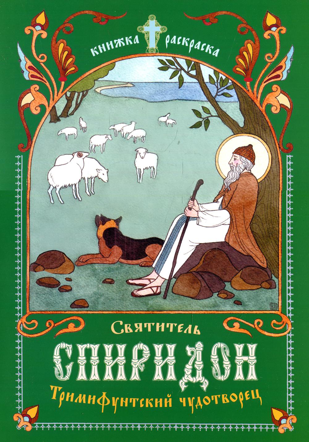 

Книга Святитель Спиридон, Тримифунтский чудотворец