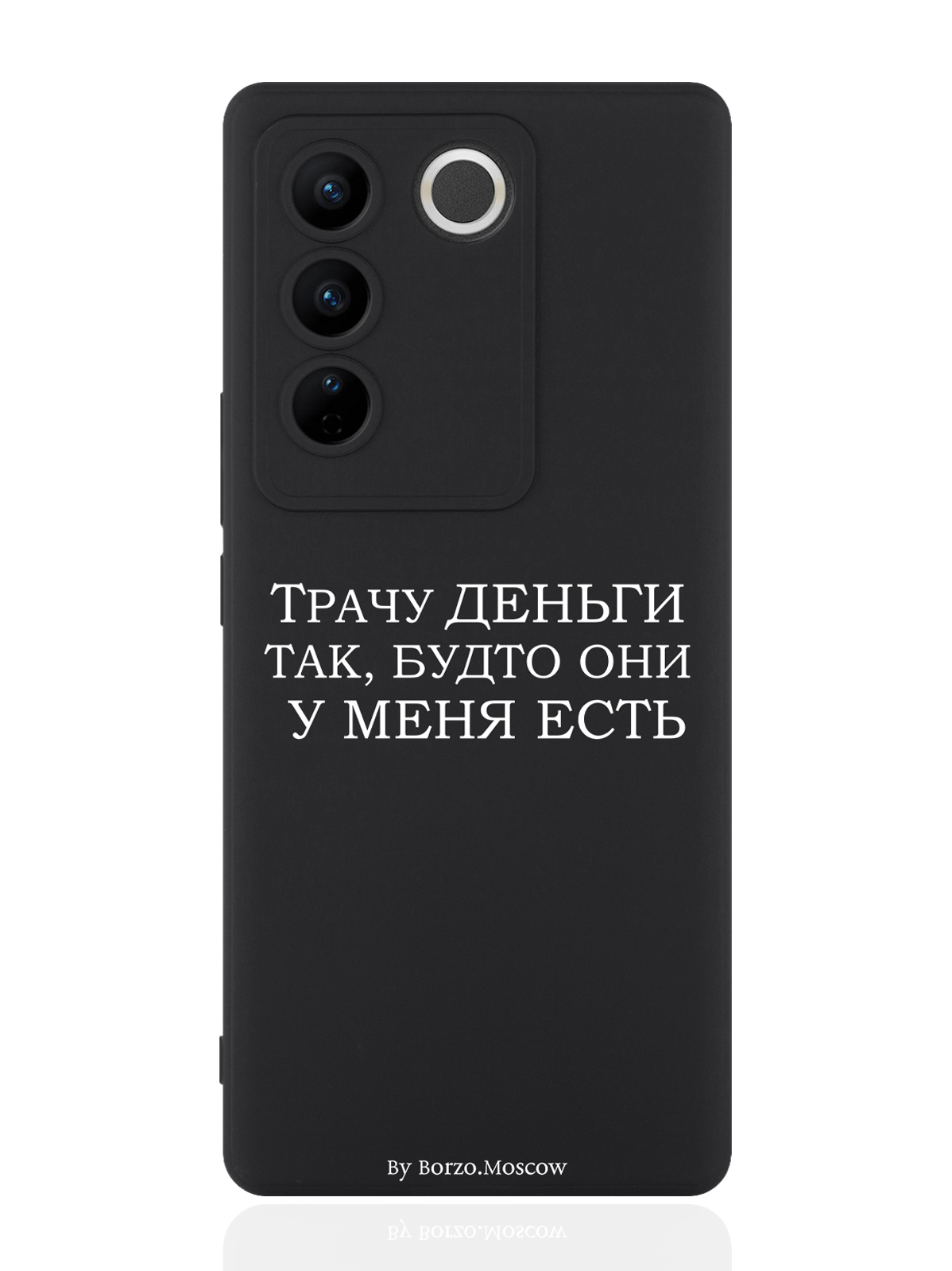 

Чехол для смартфона Vivo V27 черный силиконовый Трачу деньги, Черный;белый