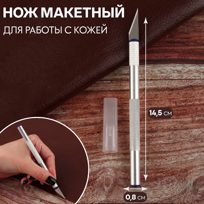 

Нож макетный для работы с кожей+смен лезвие 14,5*0,8см серебряный, Серебристый