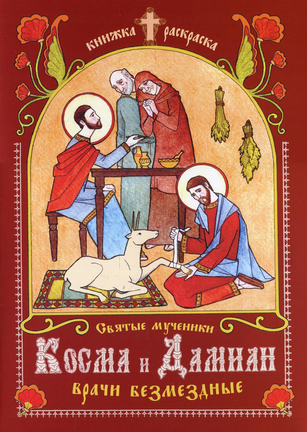 

Книга Святые мученики Косма и Дамиан, врачи безмездные