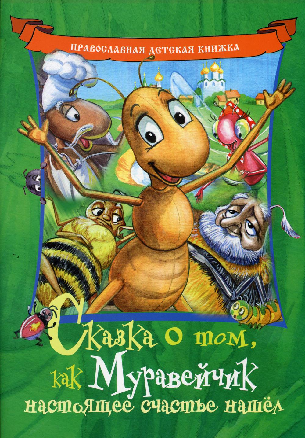 

Сказка о том, как Муравейчик настоящее счастье нашел