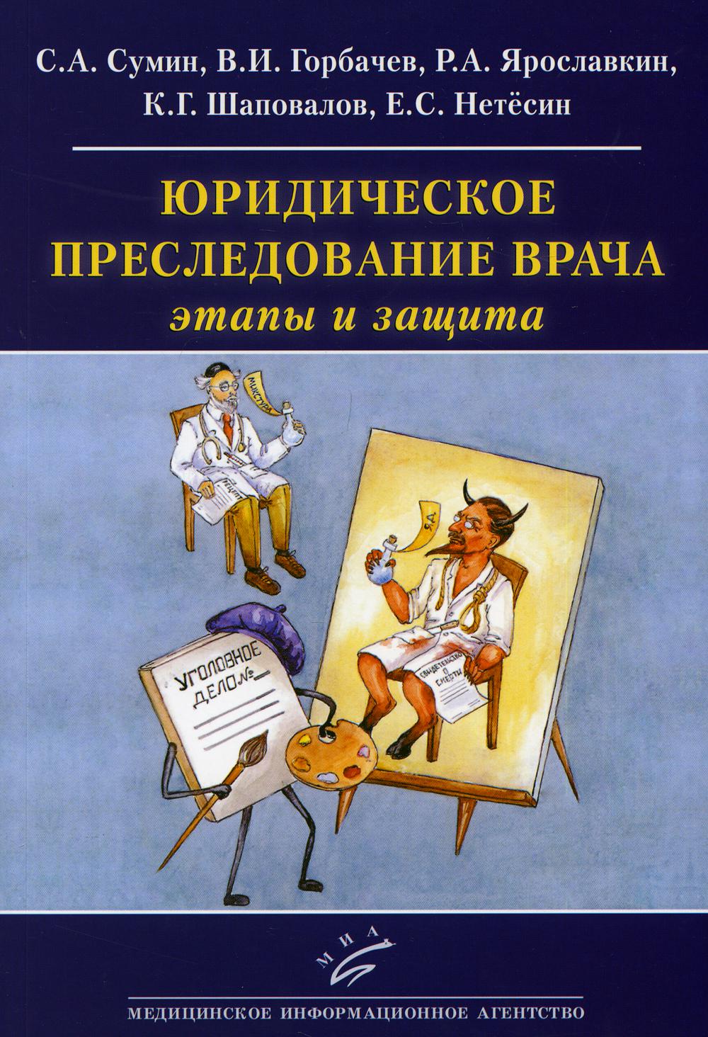 фото Юридическое преследование врача: этапы и защита миа