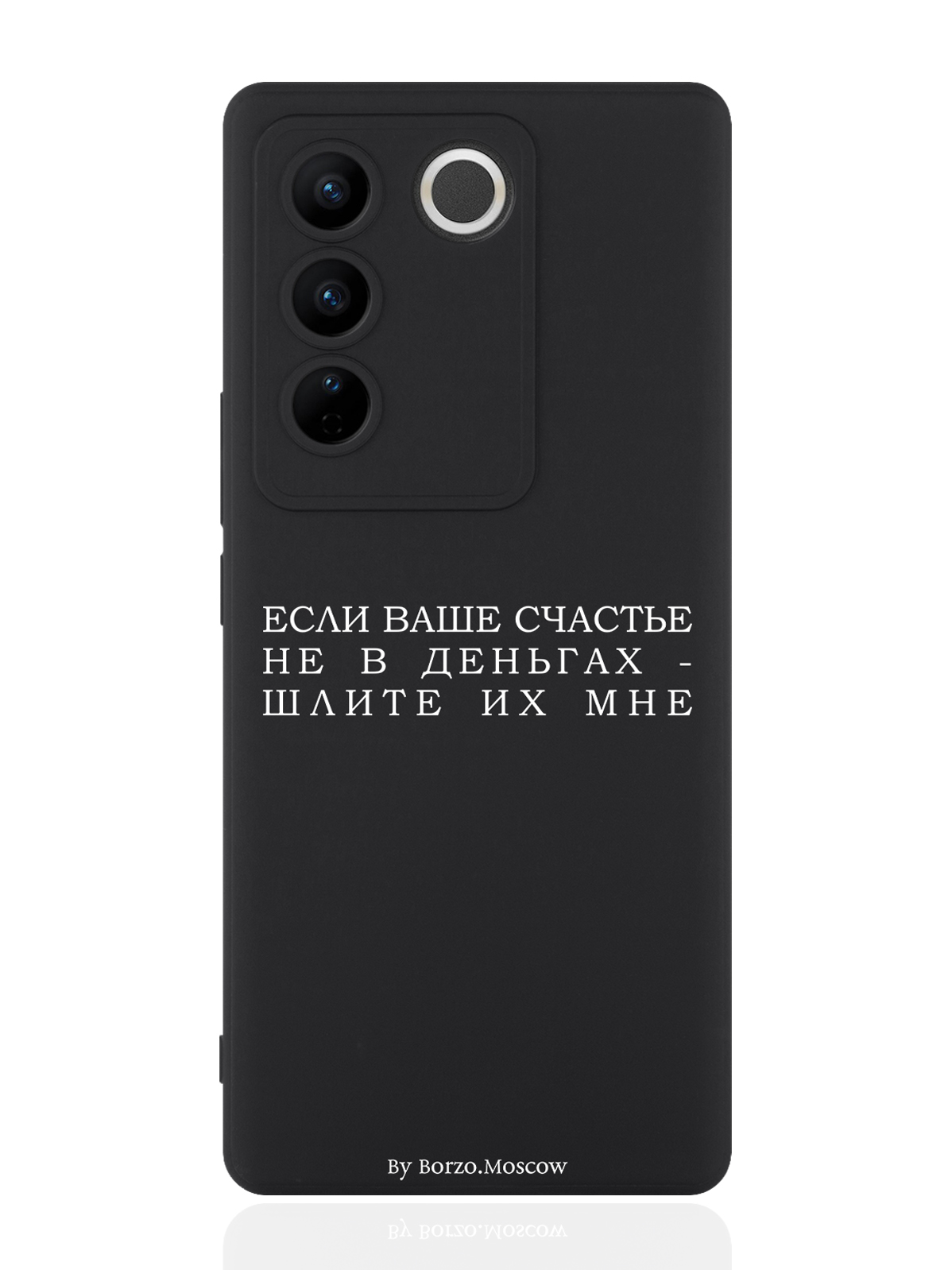

Чехол для смартфона Vivo V27 черный силиконовый Если счастье не в деньгах - шлите их мне, Серый;белый;черный