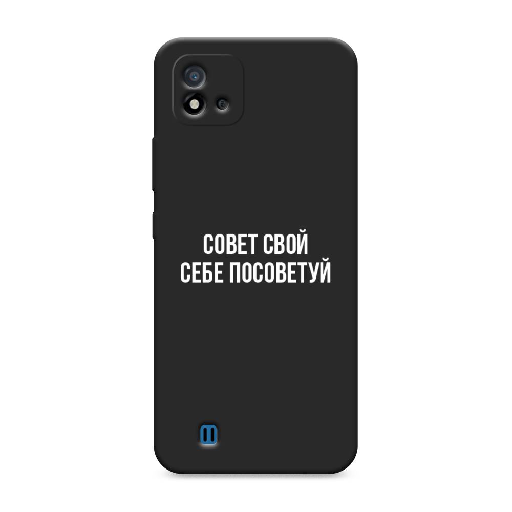 

Чехол Awog на Realme C11 (2021) "Совет свой себе посоветуй", Разноцветный, 257552-1