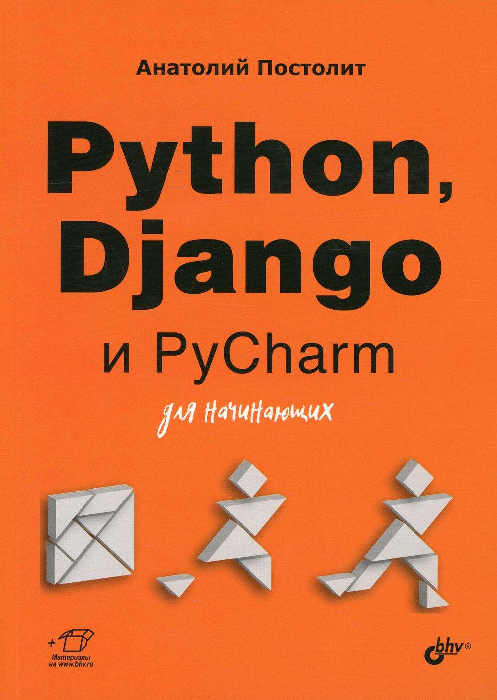 фото Книга python, django и pycharm для начинающих bhv(бхв)