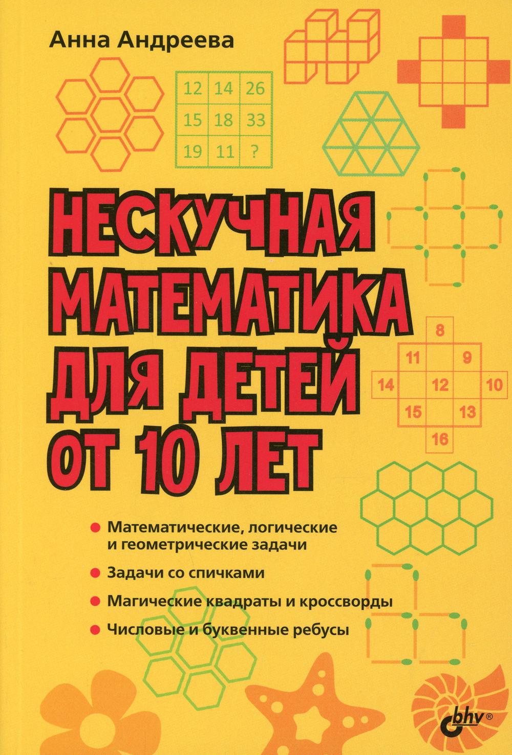 фото Книга нескучная математика для детей от 10 лет bhv(бхв)