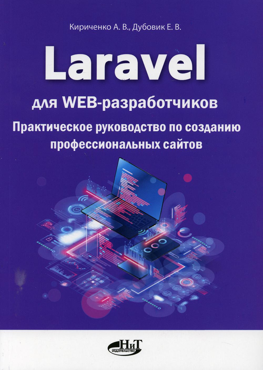 фото Книга laravel для web-разработчиков наука и техника