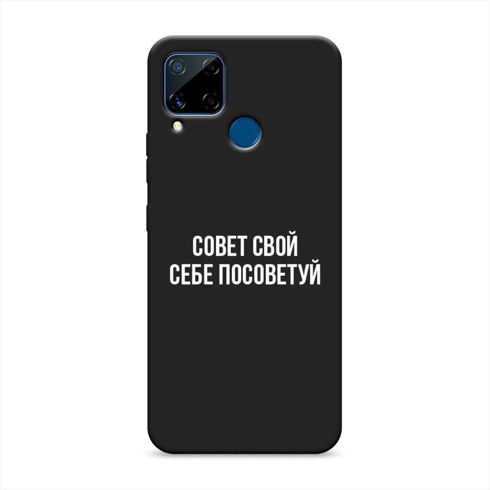 

Чехол Awog на Realme C15 "Совет свой себе посоветуй", Разноцветный, 255052-1