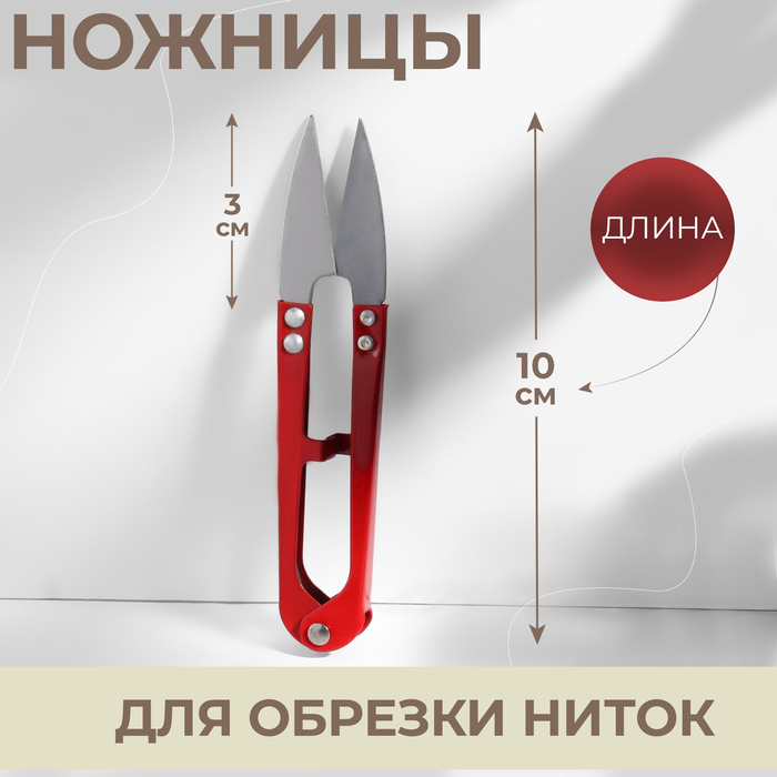 Ножницы для распарывания швов, обрезки ниток, 10 см, цвет МИКС (6 шт.)