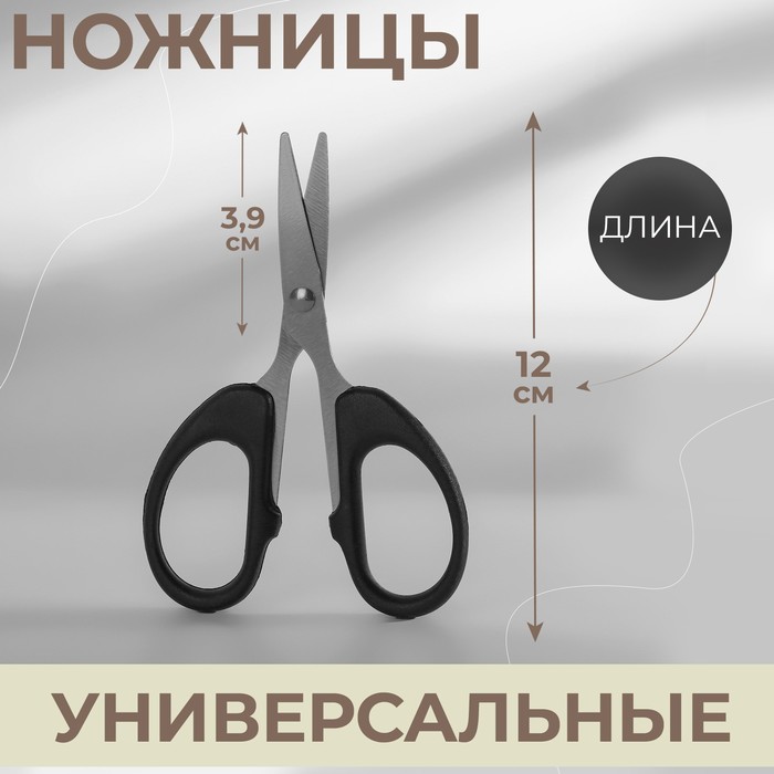 

Ножницы универсальные, 4,7, 12 см, цвет чёрный 2 шт