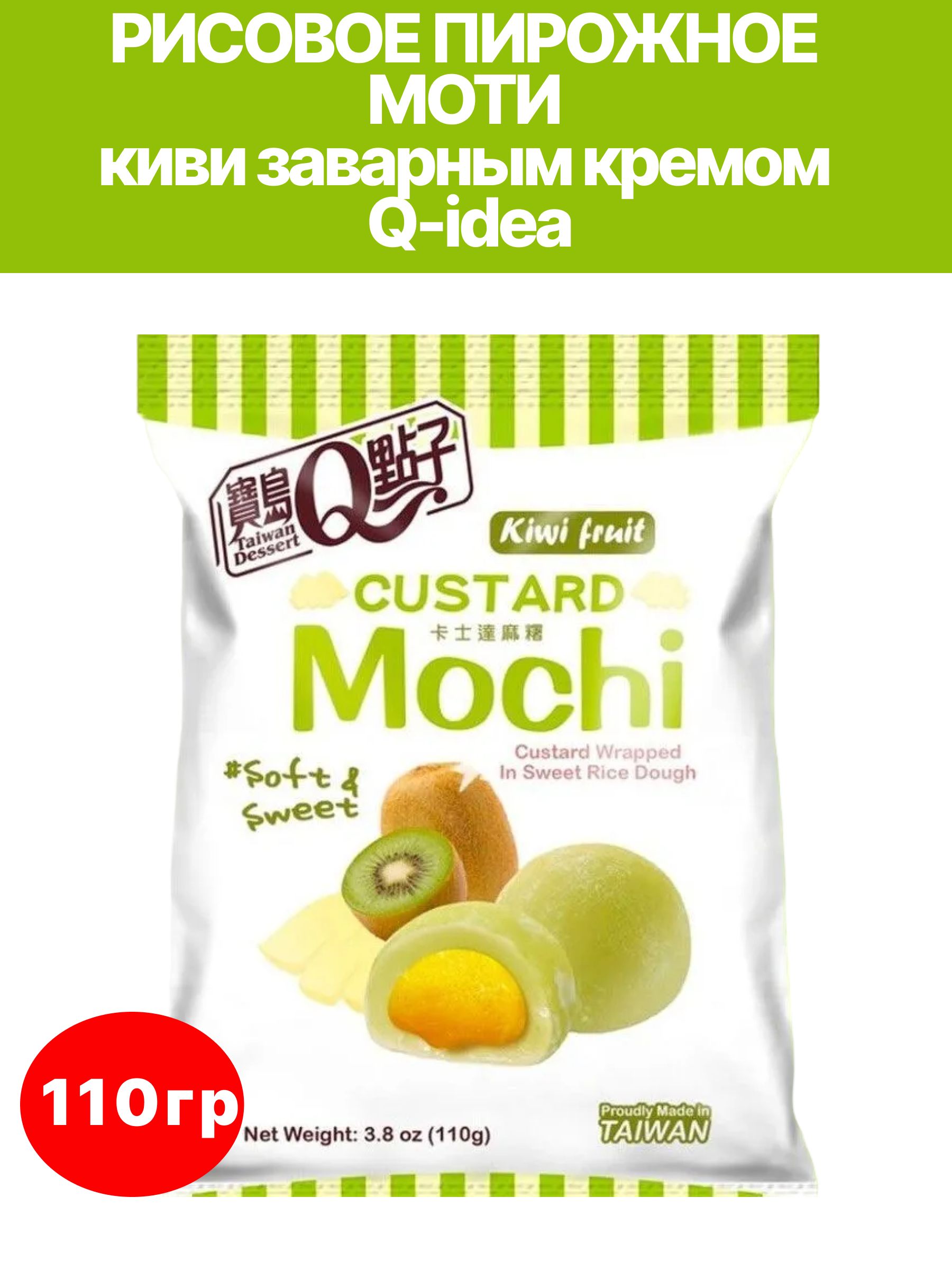 

Моти Q-idea тропические фрукты с глазурью 110 грамм