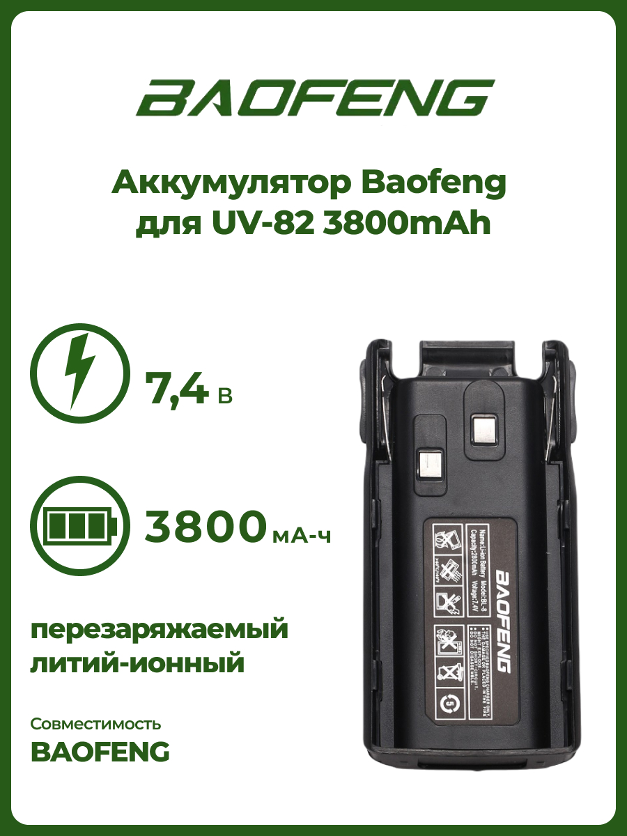 фото Аккумулятор повышенной емкости для рации baofeng для uv-82 (3800mah)