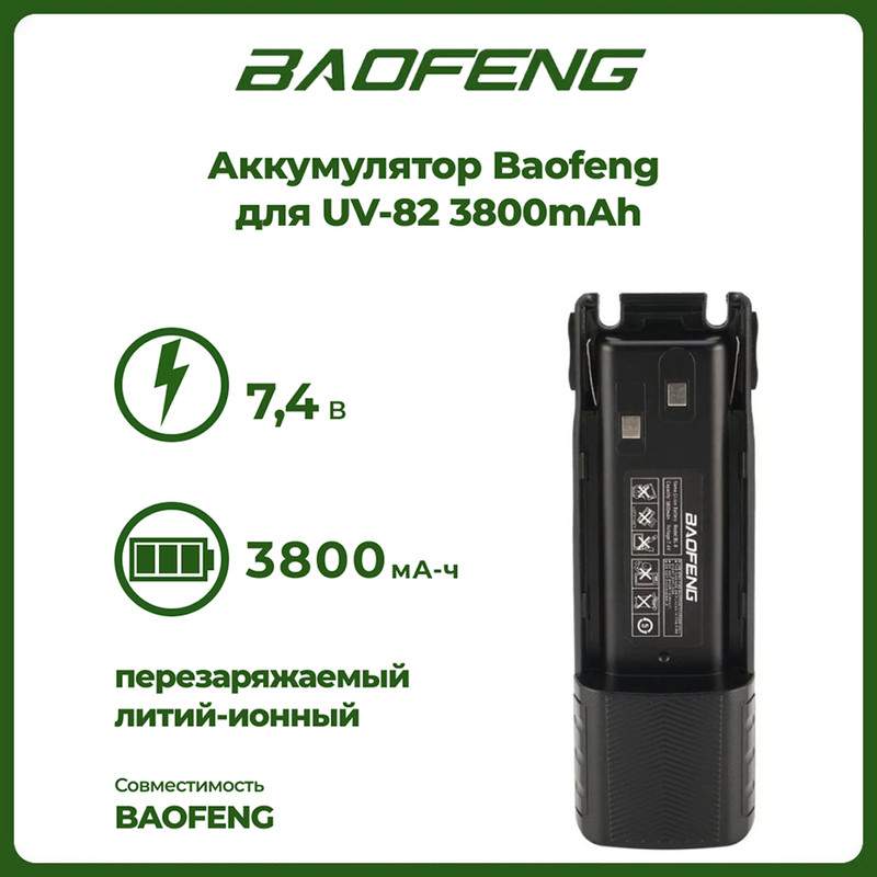 

Аккумулятор повышенной емкости для рации Baofeng для UV-82 (3800mAh), UV-82