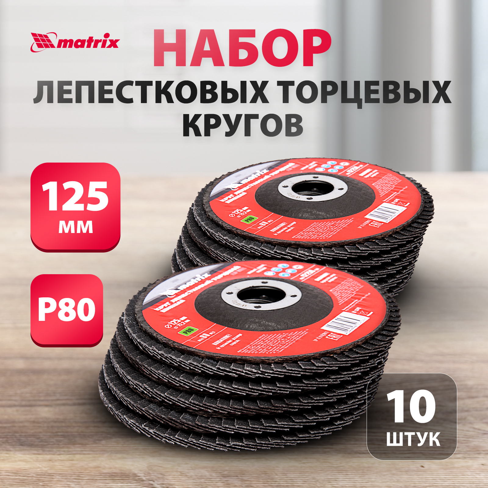 Круг лепестковый торцевой Matrix 740444, P 80, 125 х 22,2 мм, арт. 74044-10 шт.