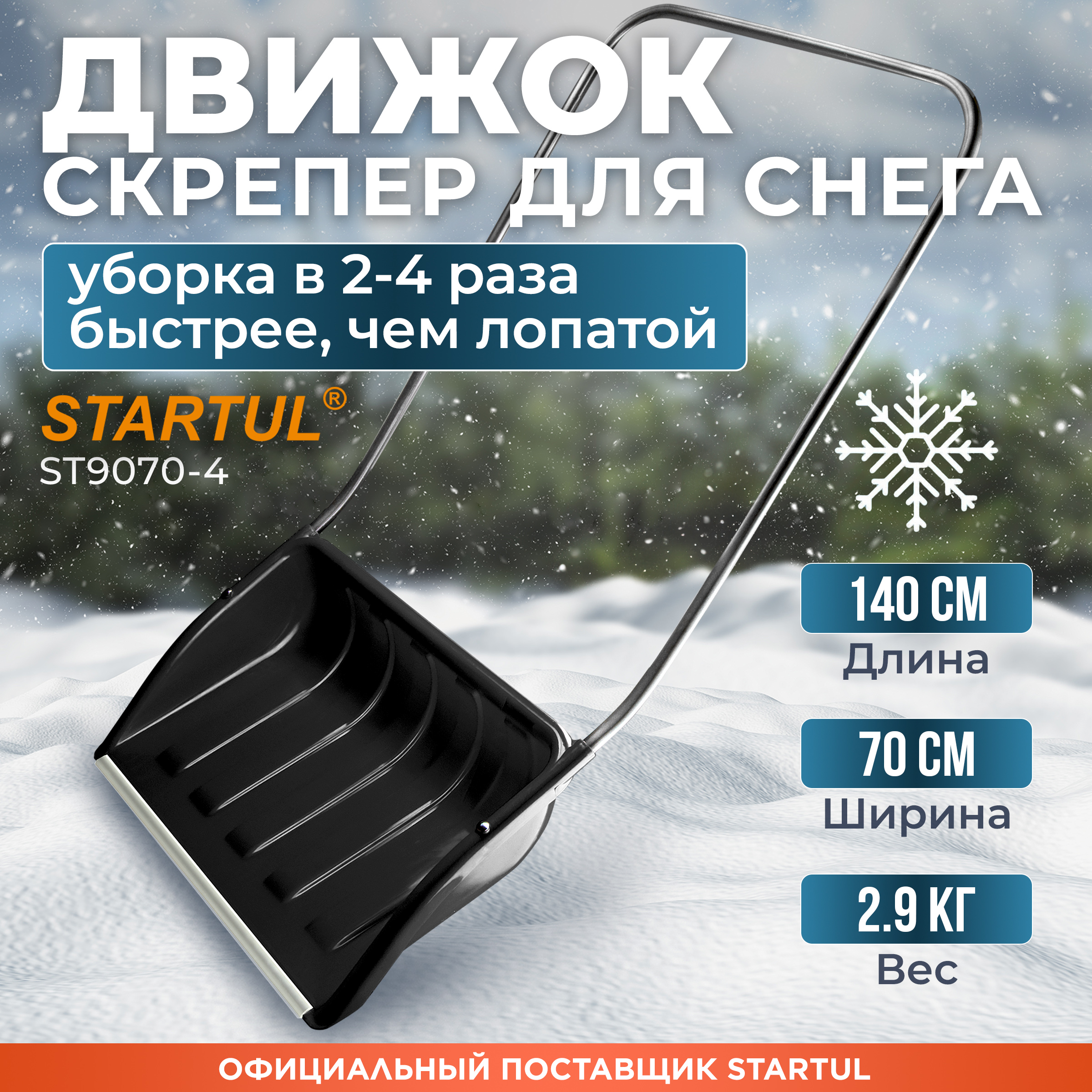 Скрепер/движок для уборки снега Startul Пластмассовый ST9070-4 70 см с черенком