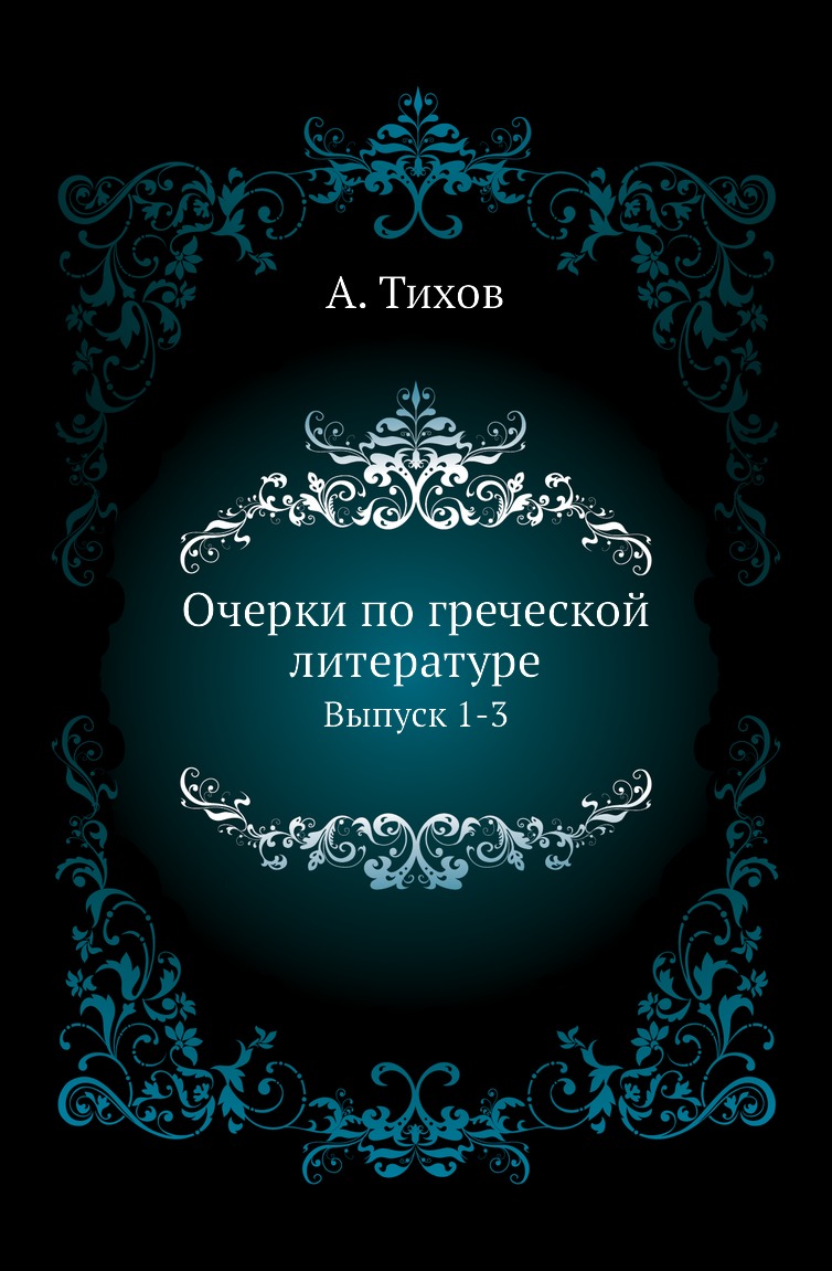 

Книга Очерки по греческой литературе. Выпуск 1-3