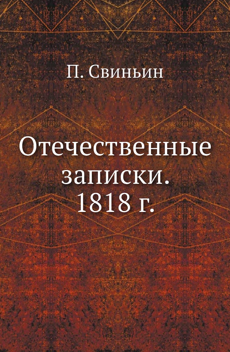 

Отечественные записки. 1818 г.