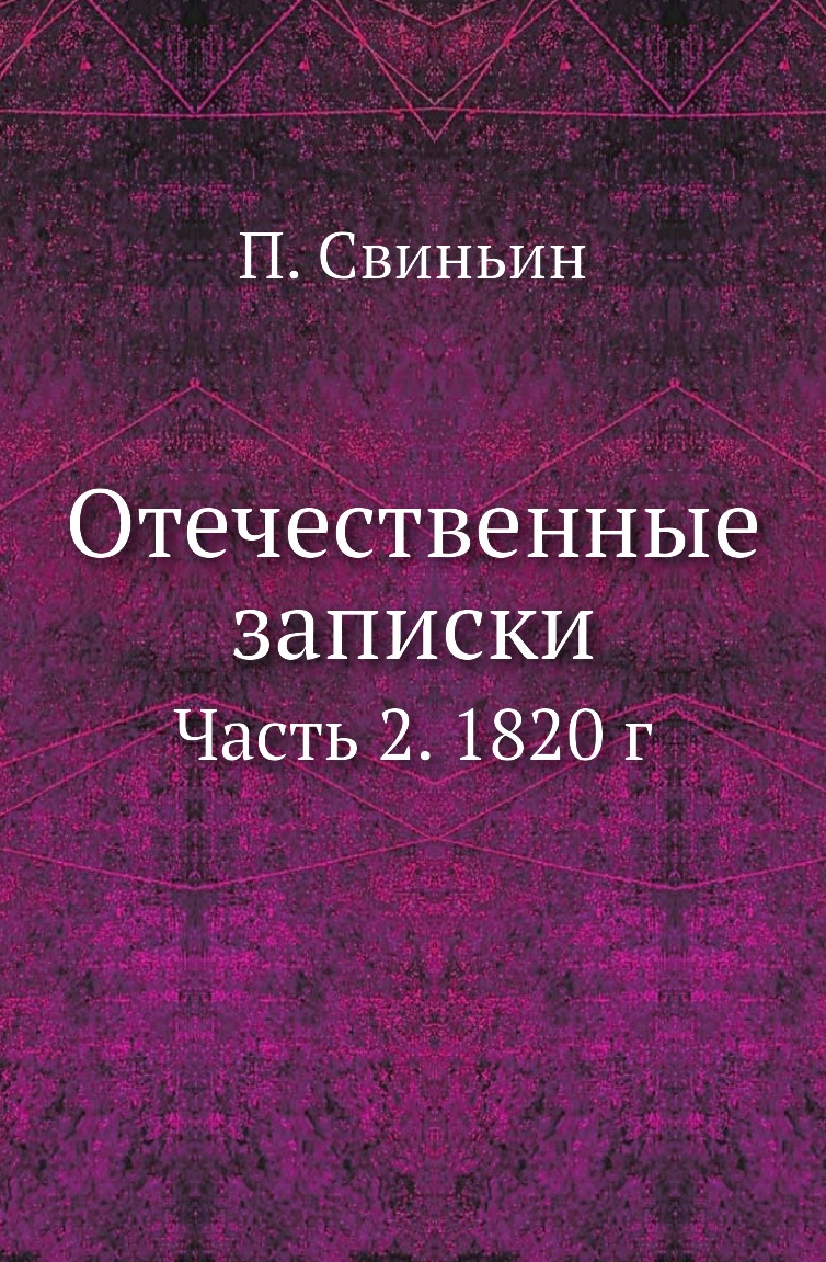 

Книга Отечественные записки. Часть 2. 1820 г