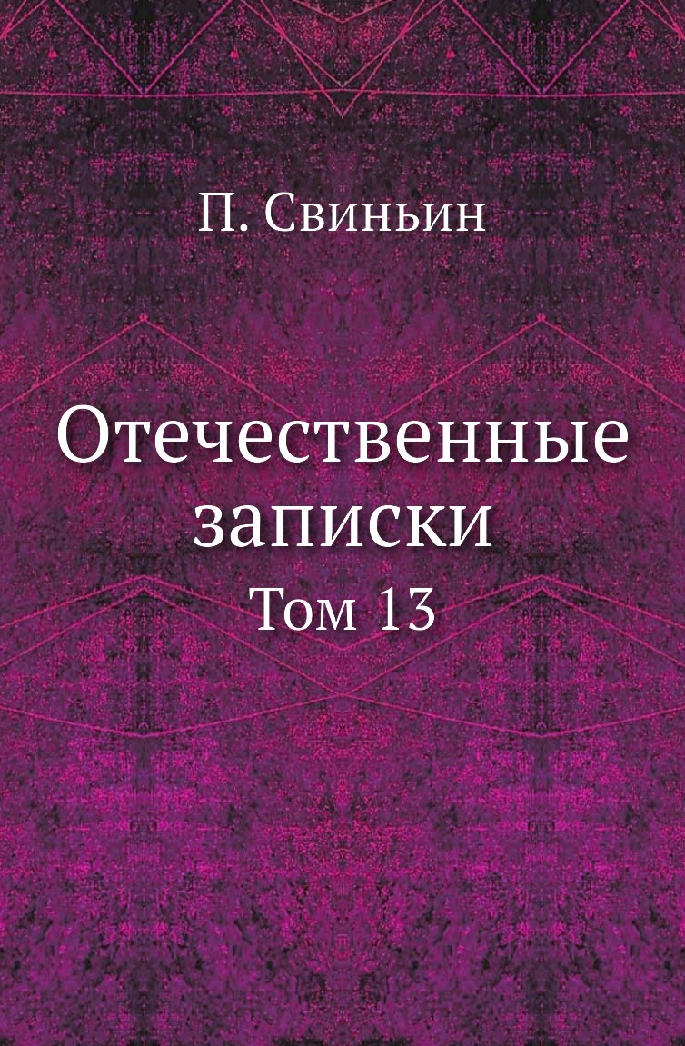 

Книга Отечественные записки. Том 13