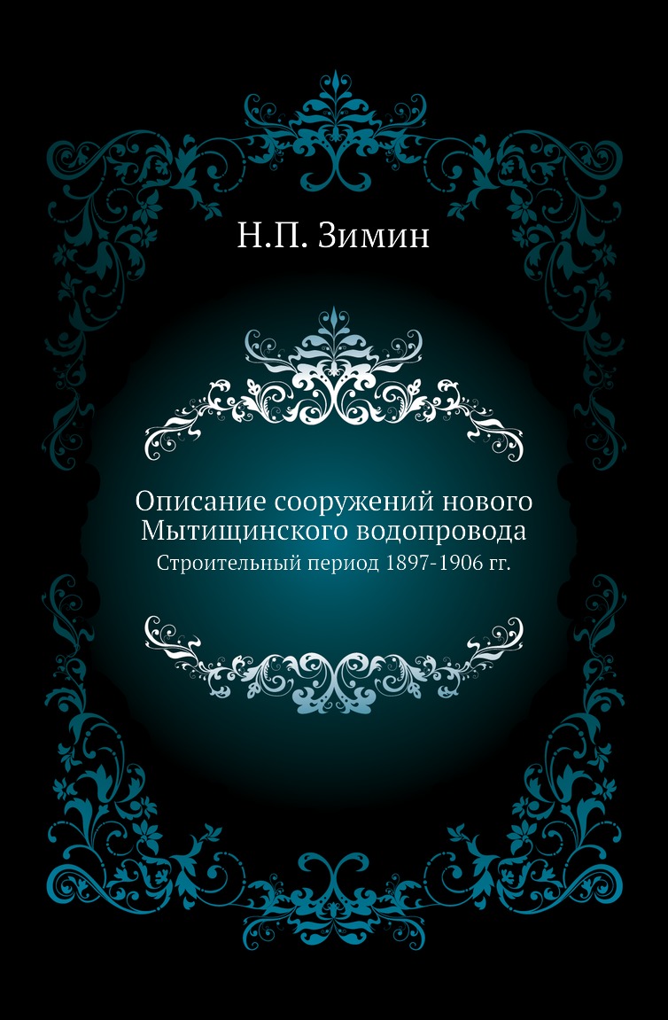 

Книга Описание сооружений нового Мытищинского водопровода. Строительный период 1897-1906гг