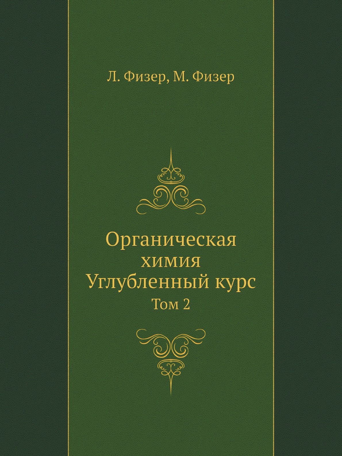 

Органическая химия. Углубленный курс. Том 2