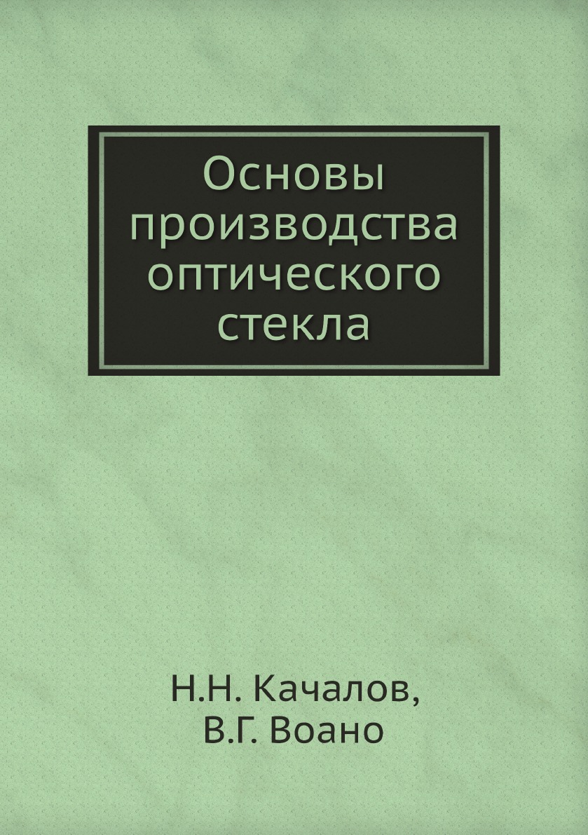 

Основы производства оптического стекла
