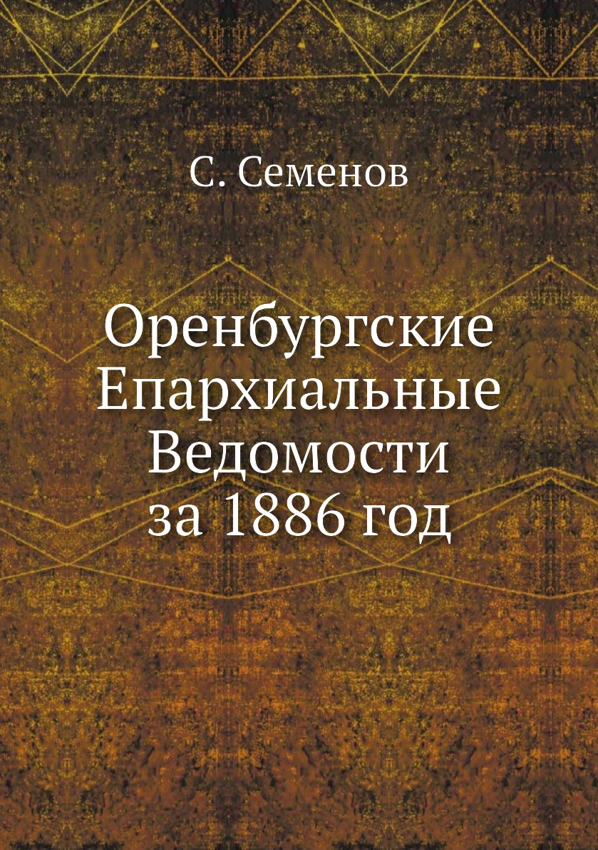 

Книга Оренбургские Епархиальные Ведомости за 1886 год