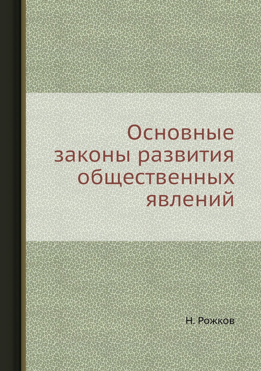 

Книга Основные законы развития общественных явлений