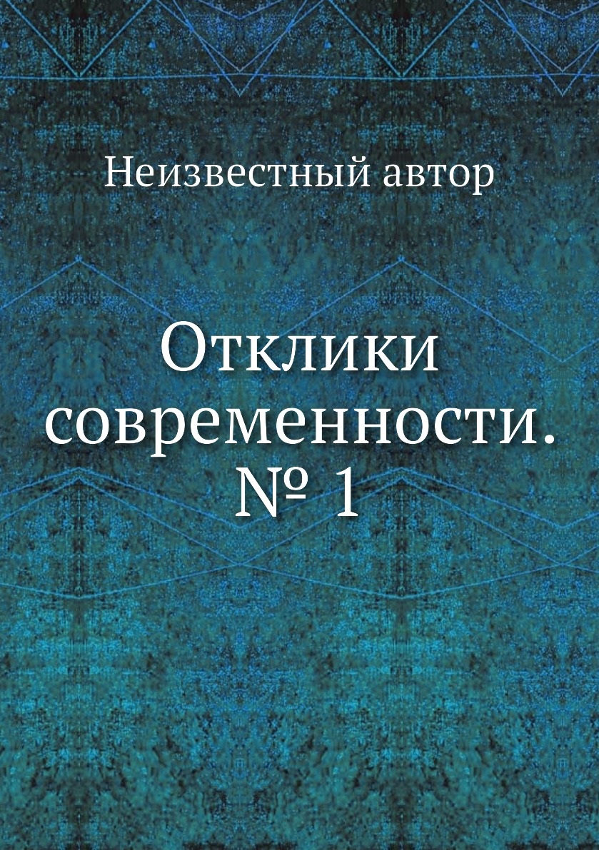 

Книга Отклики современности. № 1