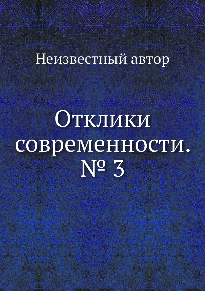 

Книга Отклики современности. № 3