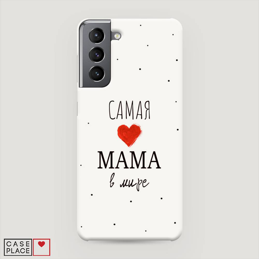 

Чехол Awog "Самая любимая мама" для Samsung Galaxy S21, 2101820-5