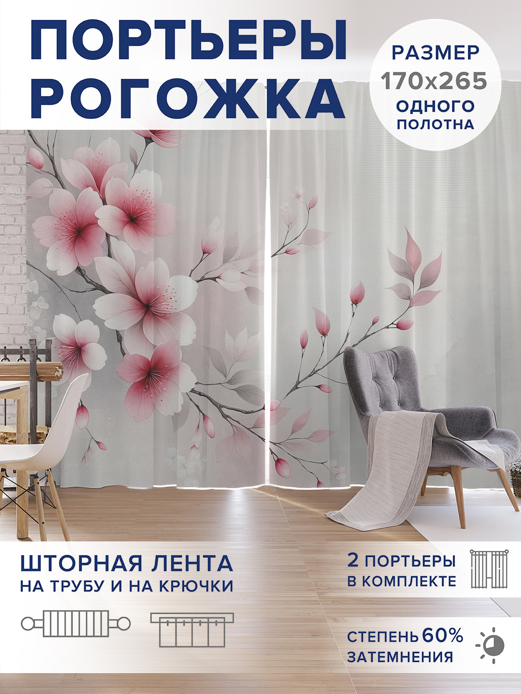 

Фотошторы JoyArty Цветущая сакура оксфорд, pox_sd1906_170x265
