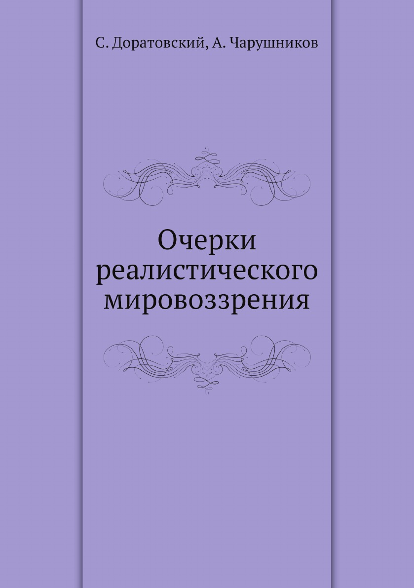 

Очерки реалистического мировоззрения