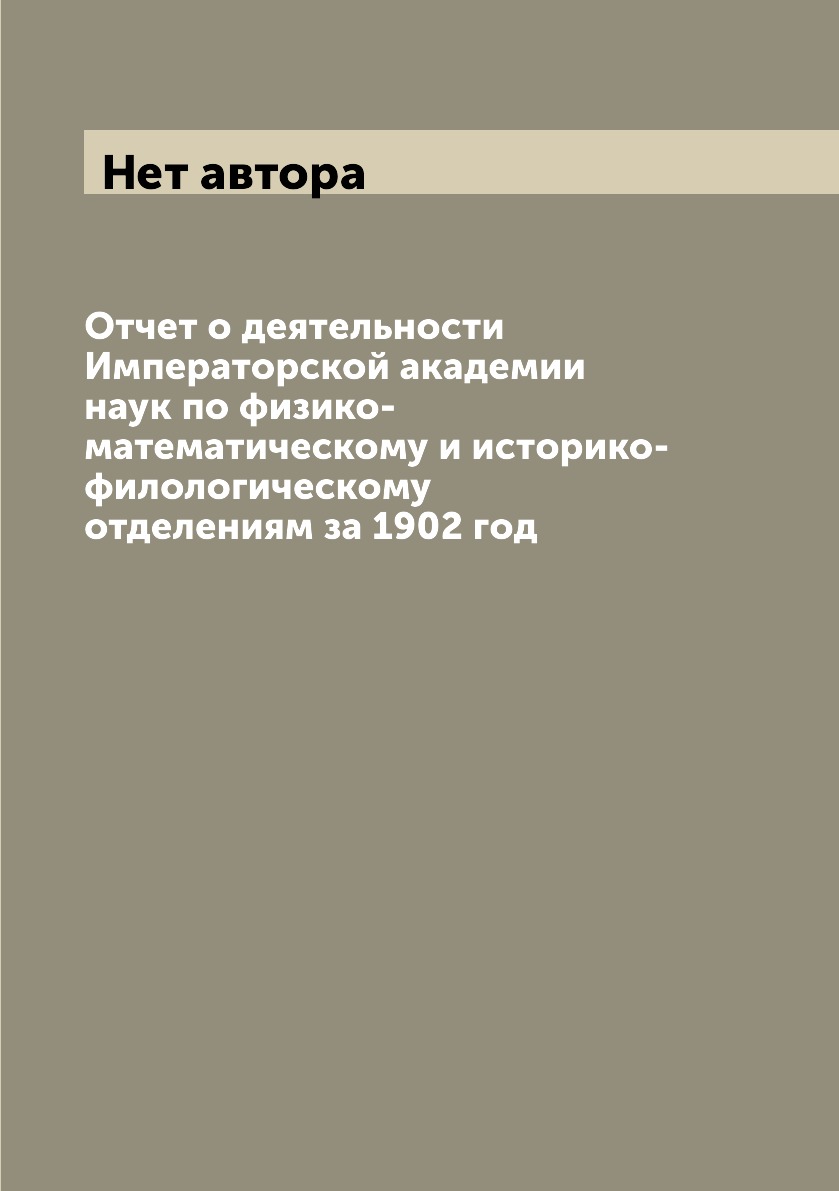 

Книга Отчет о деятельности Императорской академии наук по физико-математическому и истори…