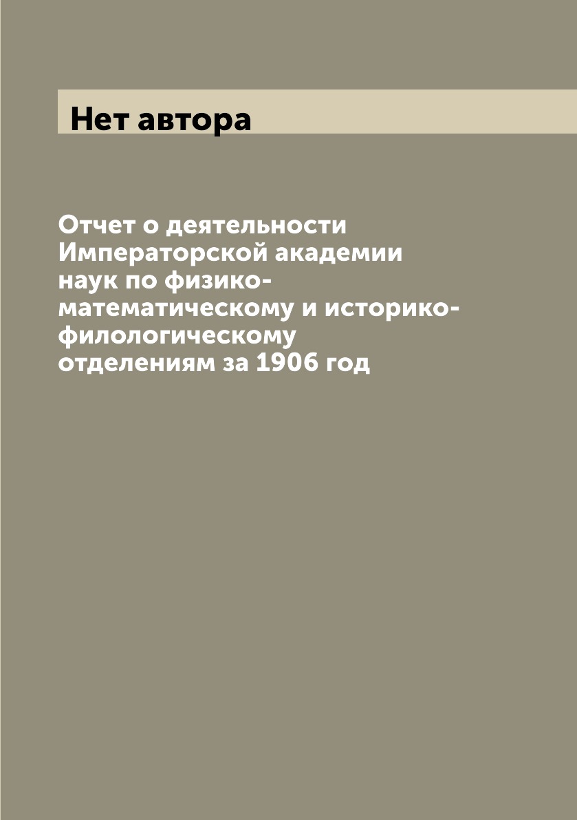 

Отчет о деятельности Императорской академии наук по физико-математическому и истори…