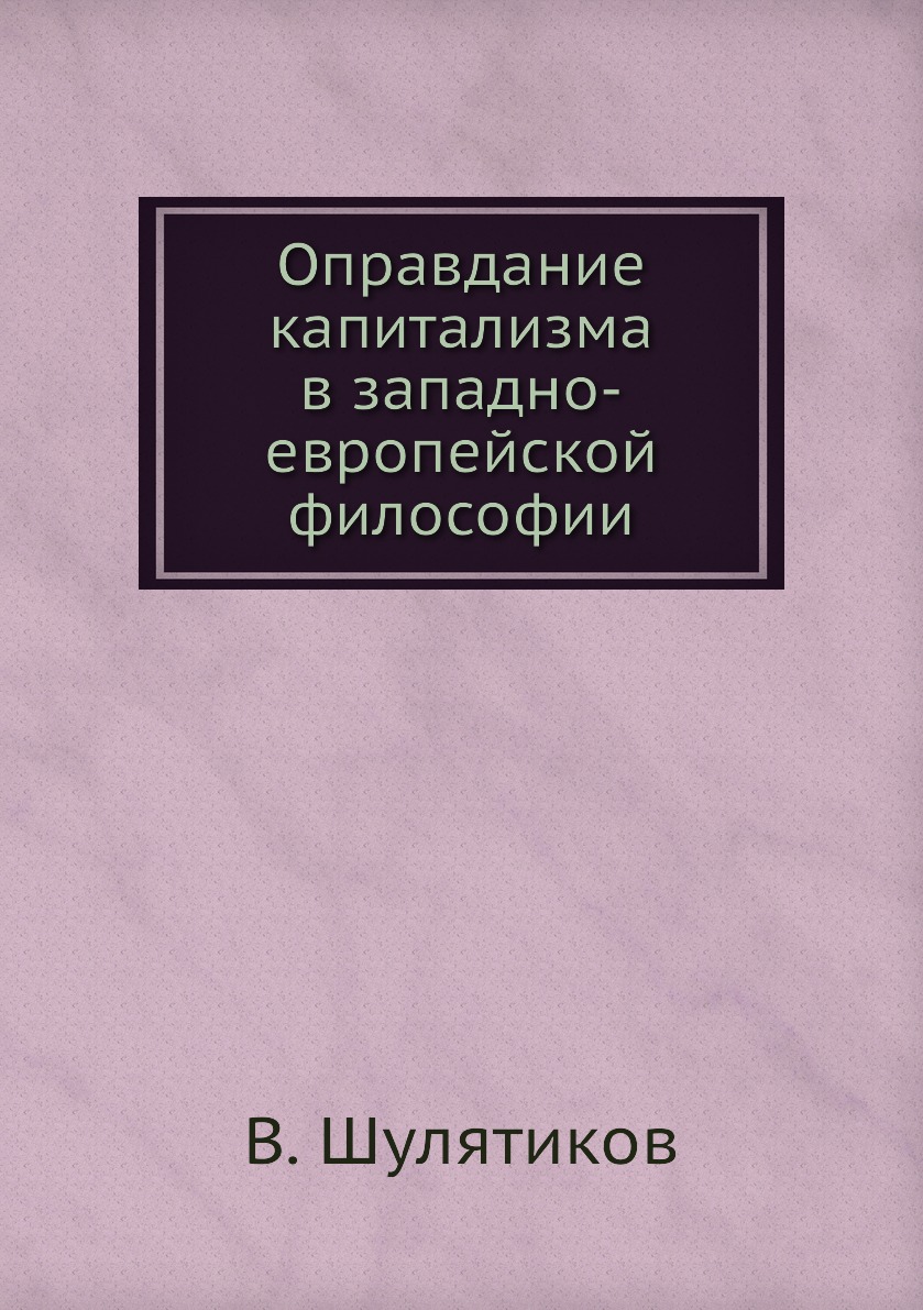 

Книга Оправдание капитализма в западно-европейской философии