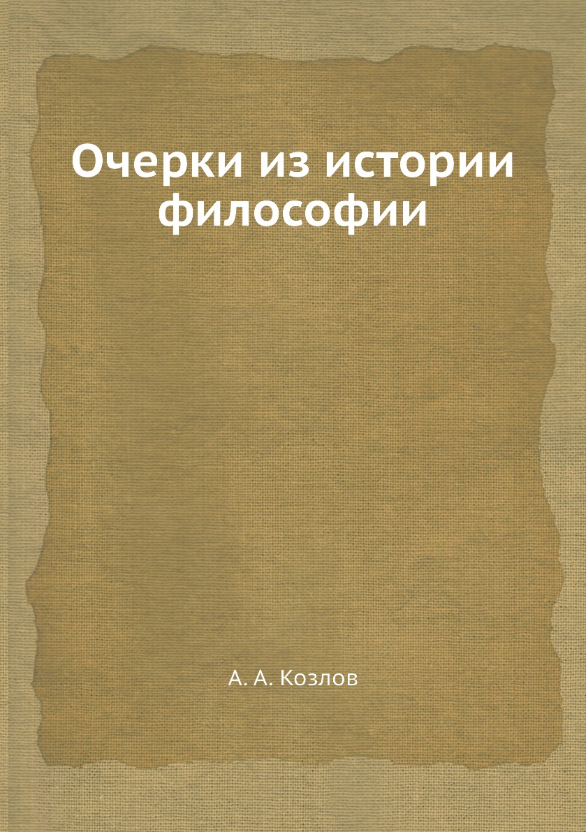 

Книга Очерки из истории философии