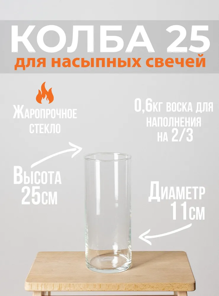 

Колба для насыпных свечей, Прозрачный