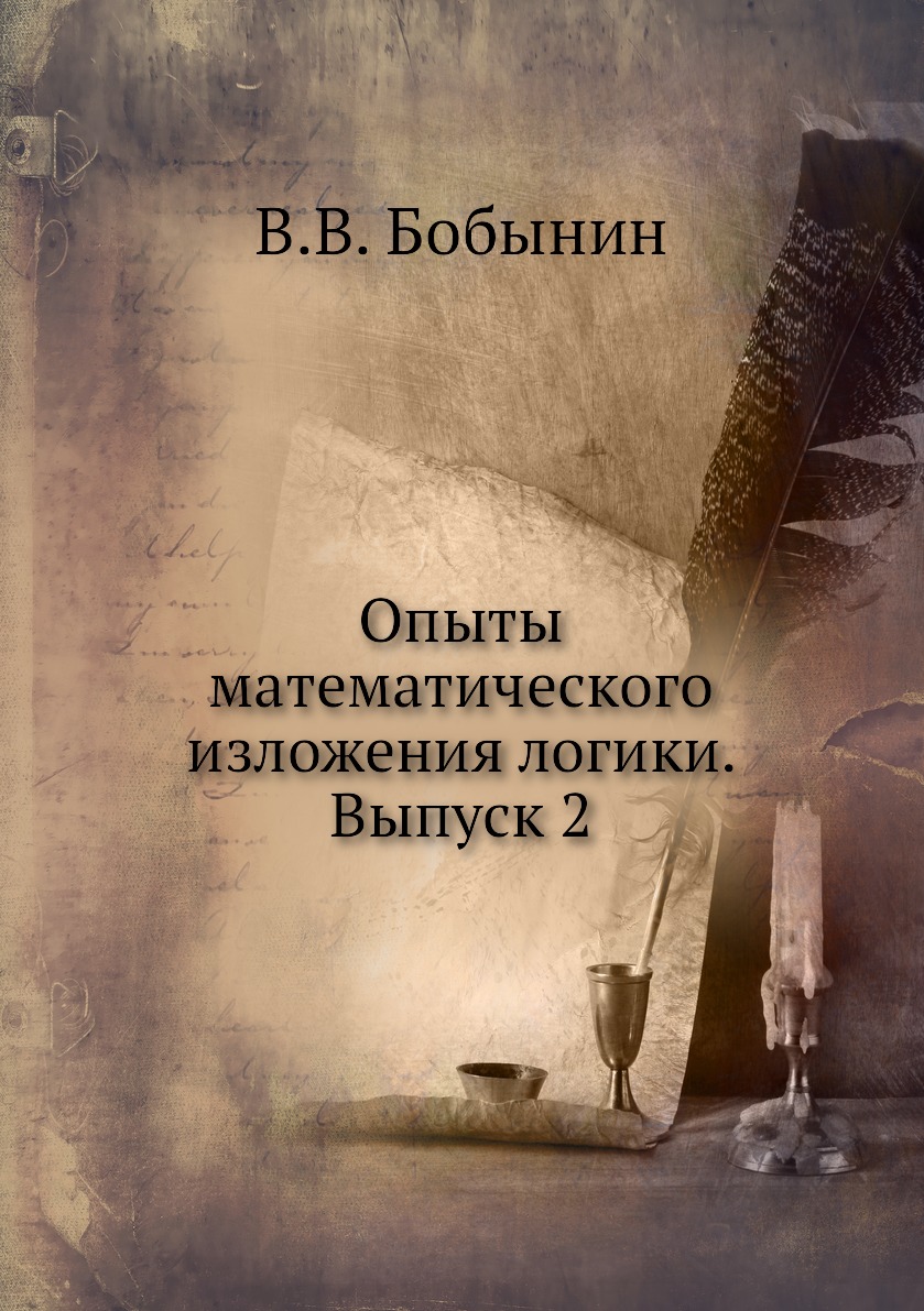 

Книга Опыты математического изложения логики. Выпуск 2