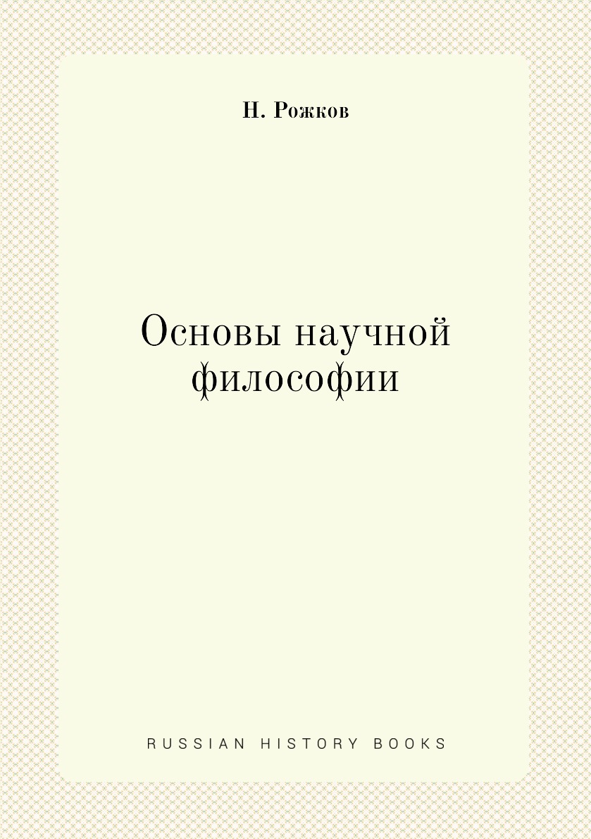 

Книга Основы научной философии