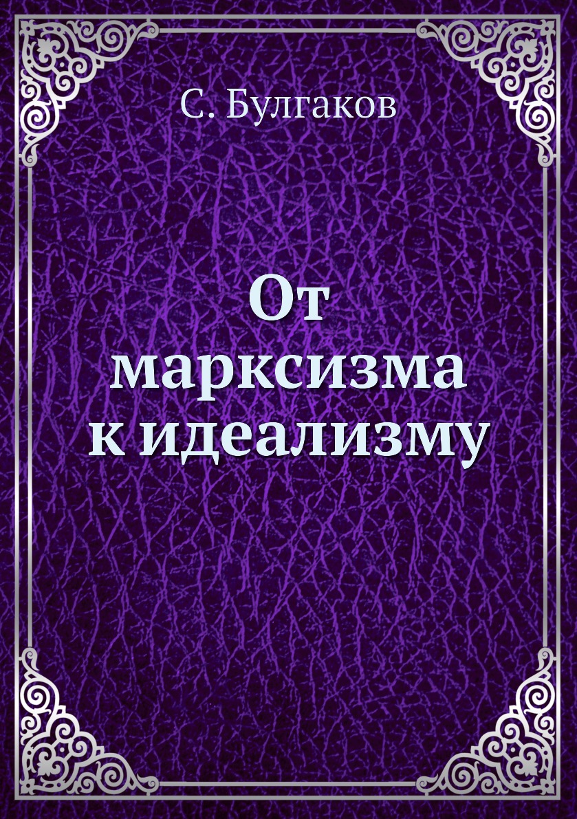

Книга От марксизма к идеализму