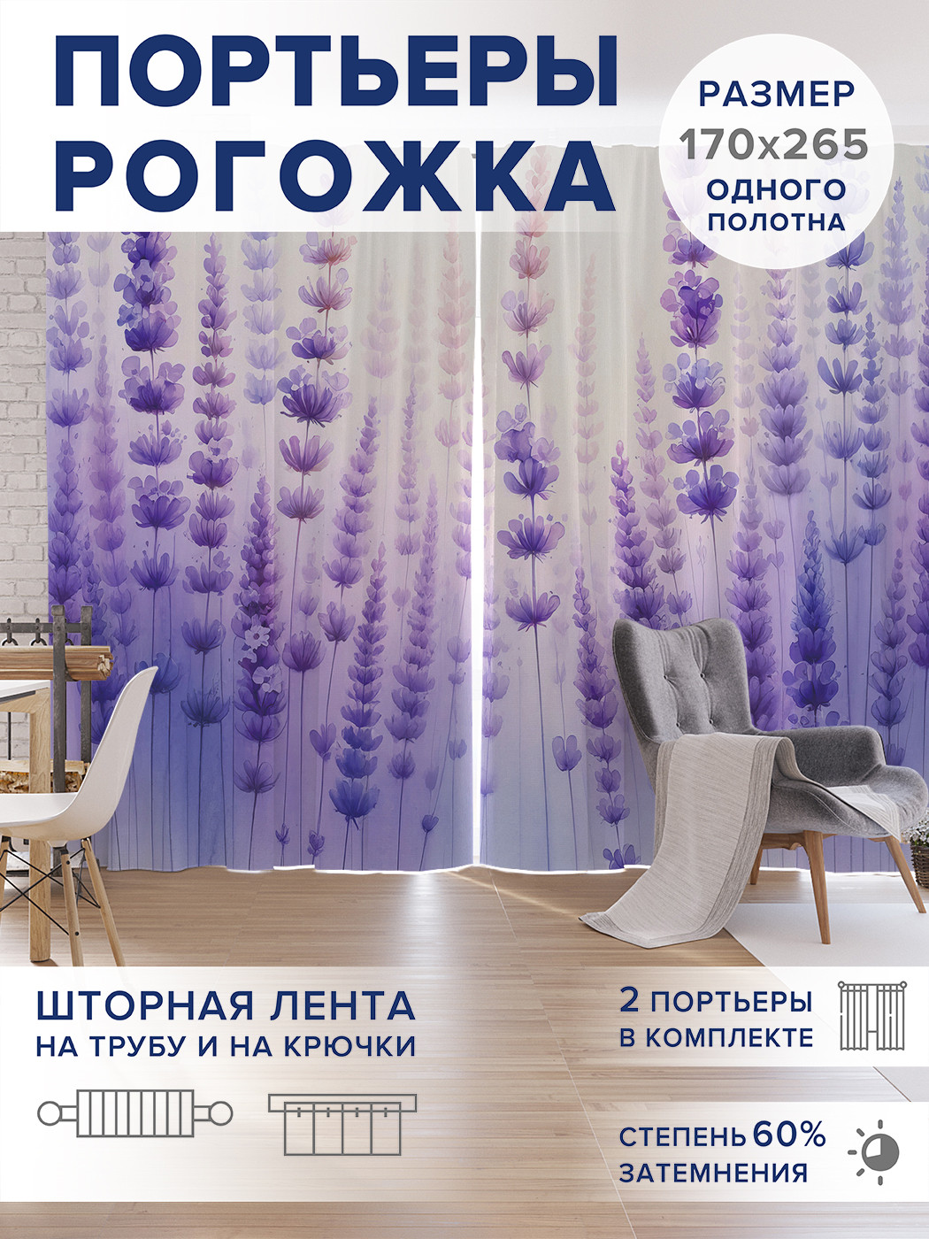 

Фотошторы JoyArty Лаванда оксфорд, pox_sd1838_170x265