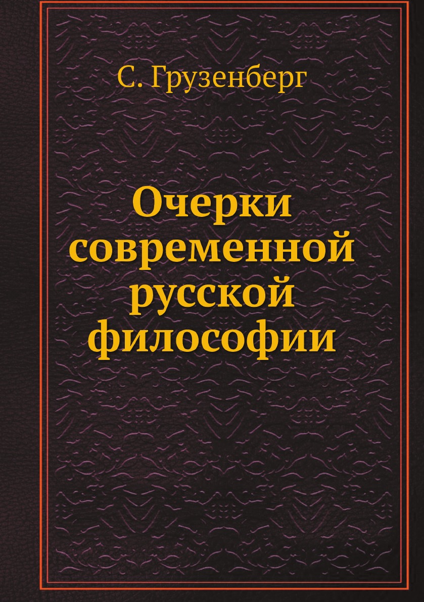 Современные очерки. Современная русская философия. Антология современной русской философии.. Очерк современной европейской философии.