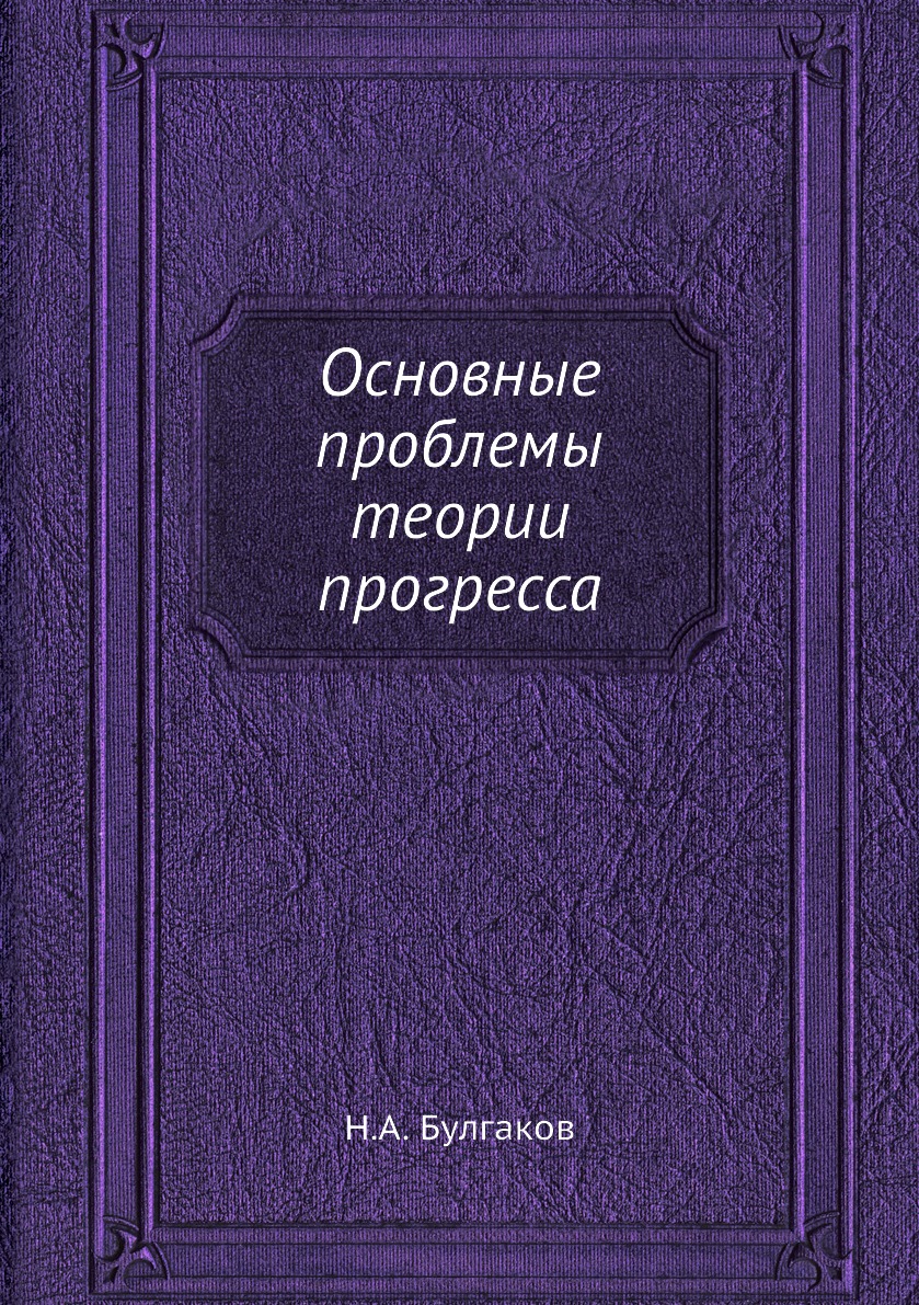 

Книга Основные проблемы теории прогресса