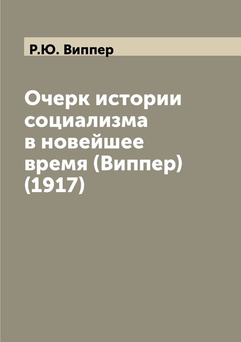 

Книга Очерк истории социализма в новейшее время (Виппер) (1917)