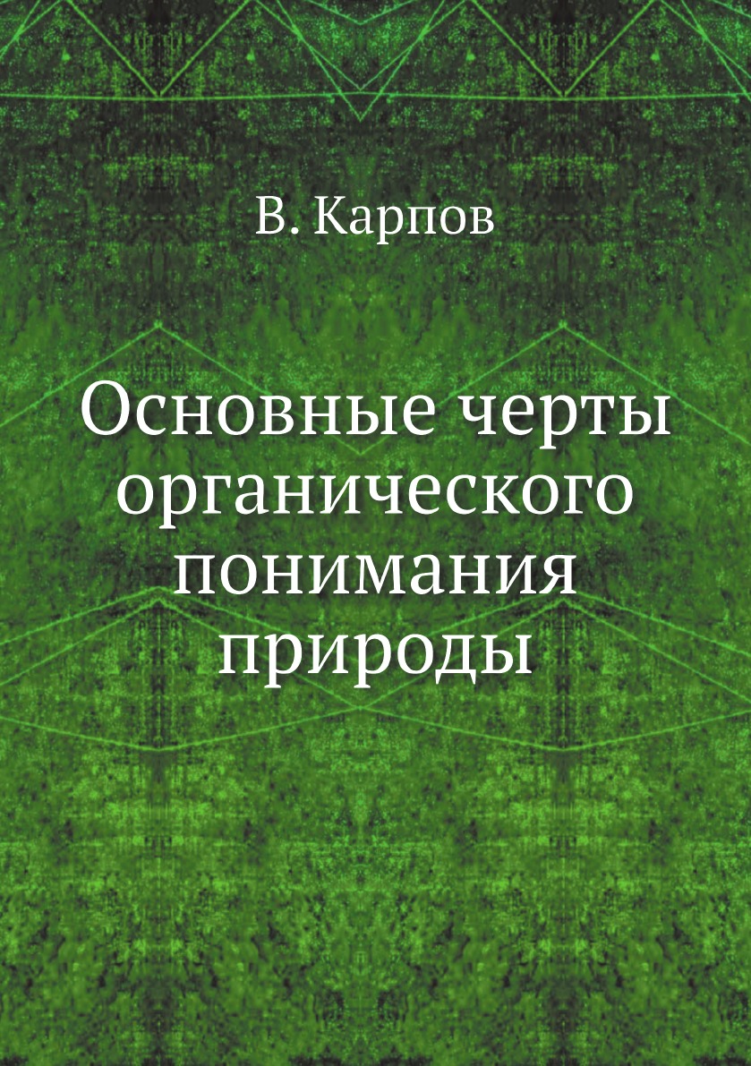 

Основные черты органического понимания природы