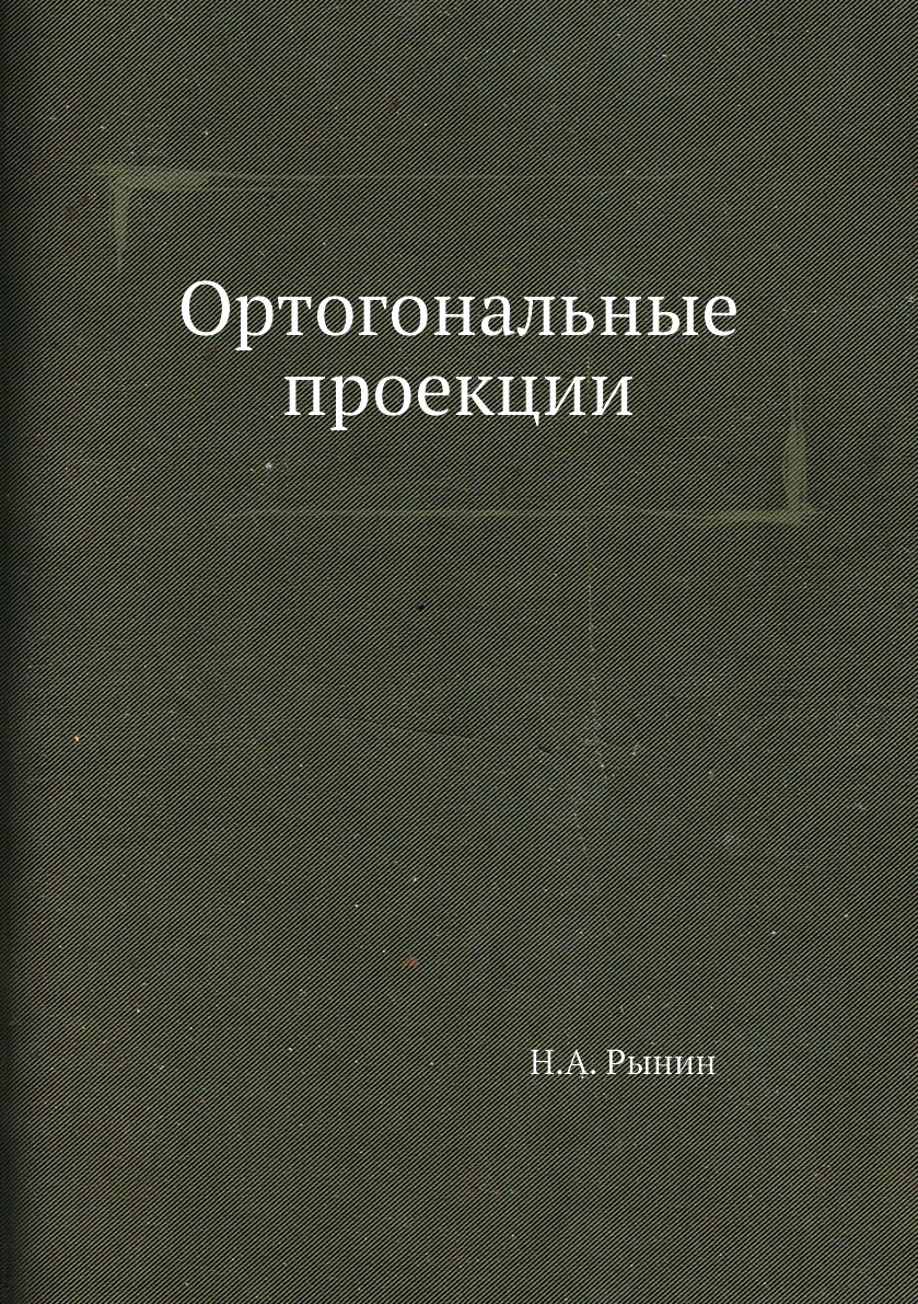 

Книга Ортогональные проекции