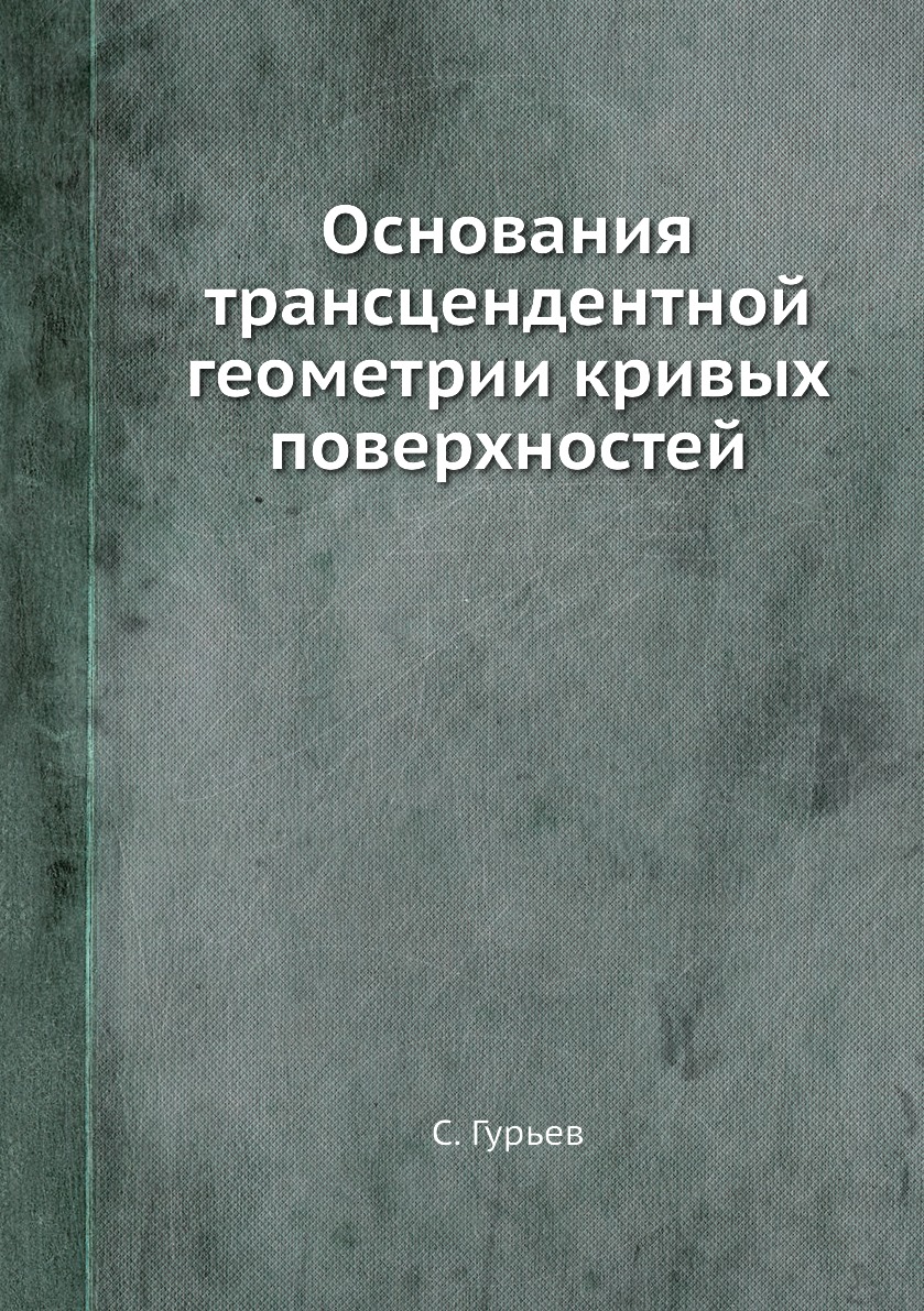 

Книга Основания трансцендентной геометрии кривых поверхностей